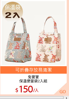 兔寶寶
保溫便當袋2入組