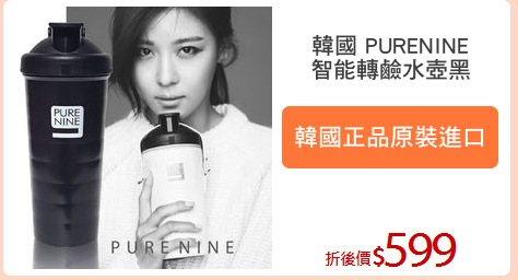韓國 PURENINE
智能轉鹼水壺黑