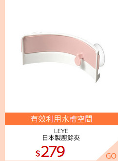 LEYE
日本製廚餘夾