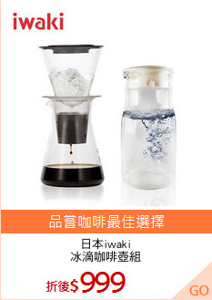 日本iwaki
冰滴咖啡壺組