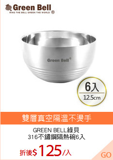 GREEN BELL綠貝
316不鏽鋼隔熱碗6入
