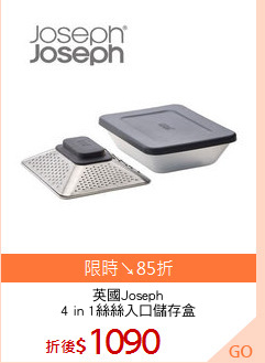 英國Joseph
4 in 1絲絲入口儲存盒