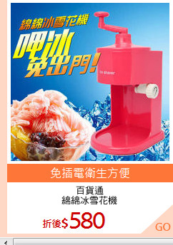 百貨通
綿綿冰雪花機