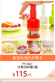PS Mall
洋蔥切碎器2個