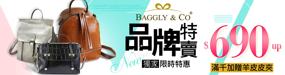 BAGGLY&CO設計師潮流真皮包特賣