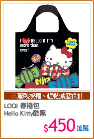 LOQI 春捲包
Hello Kitty酷黑