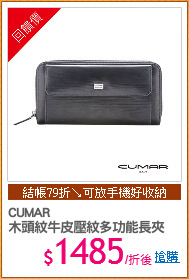 CUMAR
木頭紋牛皮壓紋多功能長夾