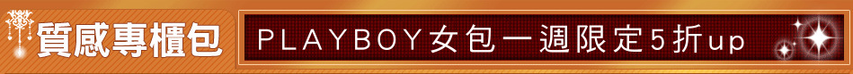 PLAYBOY女包一週限定5折up