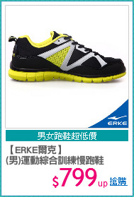 【ERKE爾克】
(男)運動綜合訓練慢跑鞋