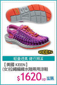 【美國 KEEN】
(女)拉繩編織水陸兩用涼鞋