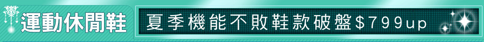 夏季機能不敗鞋款破盤$799up