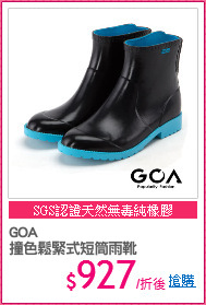 GOA
撞色鬆緊式短筒雨靴
