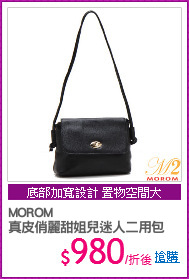 MOROM
真皮俏麗甜姐兒迷人二用包