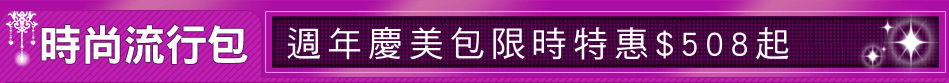 週年慶美包限時特惠$508起