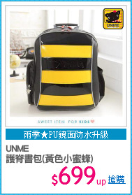 UNME
護脊書包(黃色小蜜蜂)