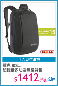 捷克 BOLL
超輕量多功透氣後背包