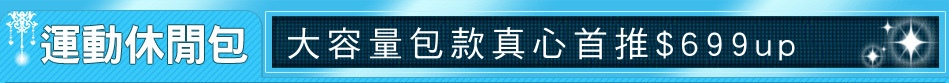 大容量包款真心首推$699up