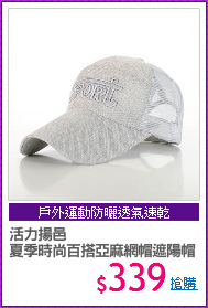 活力揚邑
夏季時尚百搭亞麻網帽遮陽帽