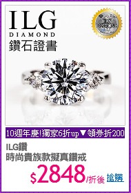 ILG鑽
時尚貴族款擬真鑽戒