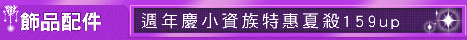 週年慶小資族特惠夏殺159up
