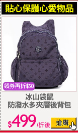 冰山袋鼠
防潑水多夾層後背包