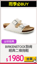 BIRKENSTOCK勃肯
經典二條拖鞋