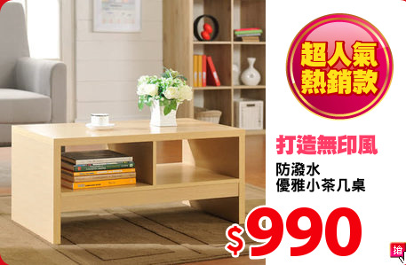 防潑水
優雅小茶几桌
