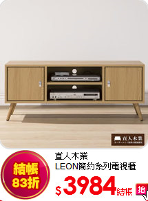 直人木業<br>
LEON簡約系列電視櫃