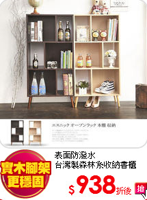 表面防潑水<br>
台灣製森林系收納書櫃