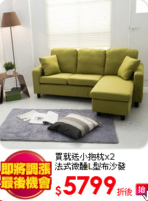 買就送小抱枕x2<br>
法式微醺L型布沙發