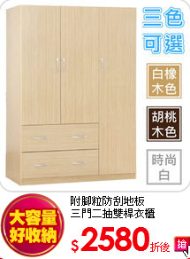 附腳粒防刮地板<BR>
三門二抽雙桿衣櫃
