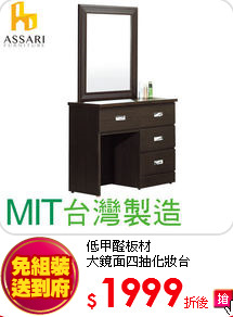 低甲醛板材<BR>
大鏡面四抽化妝台