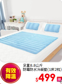足重8.8公斤<BR>
防霉防水冷凝墊(1床2枕)