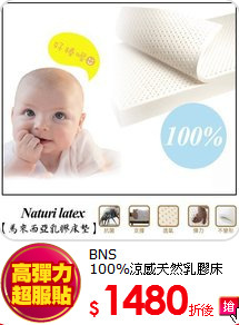 BNS<BR>
100%涼感天然乳膠床墊-5cm