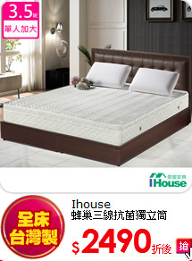 Ihouse<BR>
蜂巢三線抗菌獨立筒