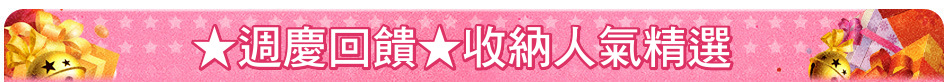 ★週慶回饋★收納人氣精選