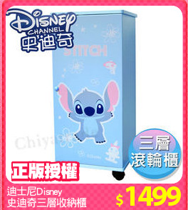 迪士尼Disney
史迪奇三層收納櫃