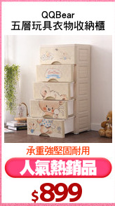 QQBear
五層玩具衣物收納櫃