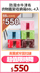 防潑水牛津布
衣物鐵架收納箱66L-4入