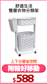 舒適生活
雙層衣物分類架