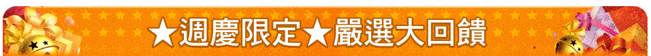 ★週慶限定★嚴選大回饋