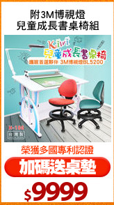 附3M博視燈
兒童成長書桌椅組