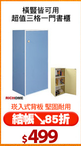 橫豎皆可用
超值三格一門書櫃