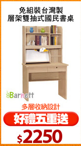 免組裝台灣製
層架雙抽式國民書桌