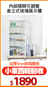 內部隔間可調整
直立式玻璃展示櫃
