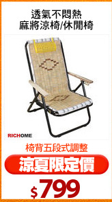 透氣不悶熱
麻將涼椅/休閒椅