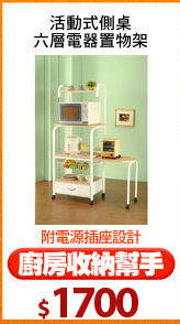 活動式側桌
六層電器置物架
