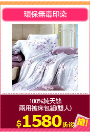 100%純天絲
兩用被床包組(雙人)