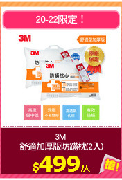 3M 
舒適加厚版防蹣枕(2入)