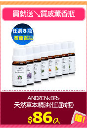 ANDZEN<BR>
天然草本精油(任選8瓶)